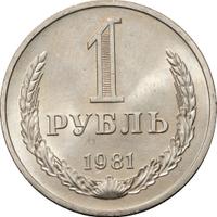 1 рубль 1981 года