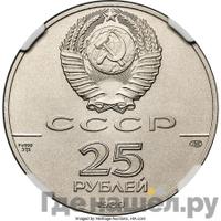 25 рублей 1989 года ЛМД