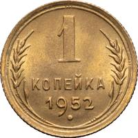 1 копейка 1952 года