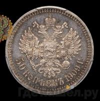 50 копеек 1909 года ЭБ