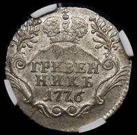 Гривенник 1776 года