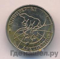 10 рублей 1993 года ММД Арктикуголь Шпицберген
