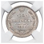 15 копеек 1882 года
