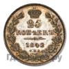 25 копеек 1842 года СПБ АЧ