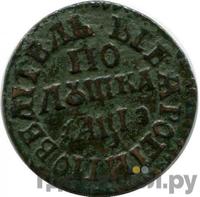 Полушка 1705 года