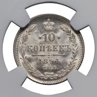 10 копеек 1894 года СПБ АГ