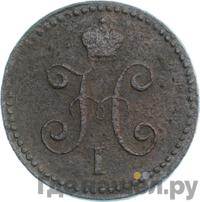 1 копейка 1839 года