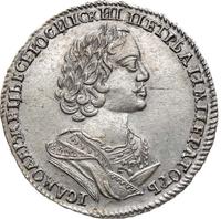 Полтина 1725 года