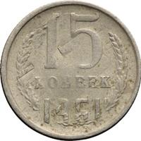 15 копеек 1961 года