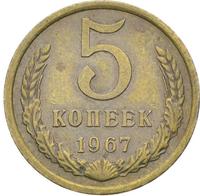 5 копеек 1967 года