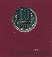 10 копеек 1978 года