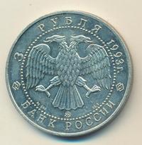 3 рубля 1993 года  Русский балет