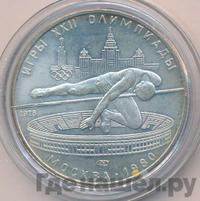 5 рублей 1978 года  прыжки в высоту