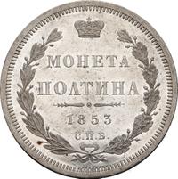 Полтина 1853 года