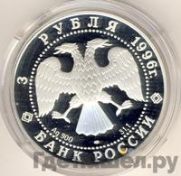 3 рубля 1996 года ЛМД