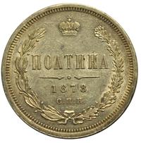 Полтина 1878 года СПБ НФ