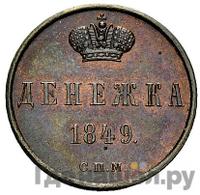 Денежка 1849 года