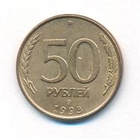 50 рублей 1993 года