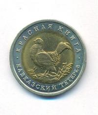 50 рублей 1993 года ЛМД Красная книга