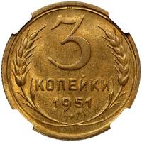 3 копейки 1951 года