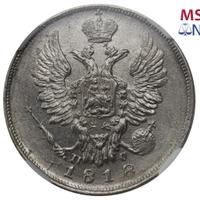 20 копеек 1818 года СПБ ПС