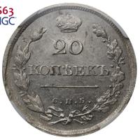 20 копеек 1818 года СПБ ПС