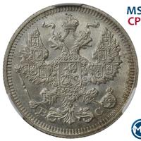 20 копеек 1915 года ВС