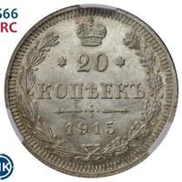 20 копеек 1915 года ВС