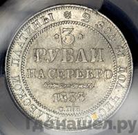 3 рубля 1835 года СПБ