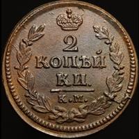 2 копейки 1828 года