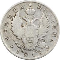 Полтина 1815 года