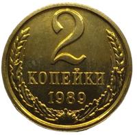 2 копейки 1989 года