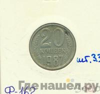 20 копеек 1987 года