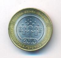 10 рублей 2010 года СПМД