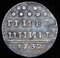 Гривенник 1732 года