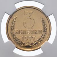 3 копейки 1977 года
