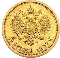 5 рублей 1897 года
