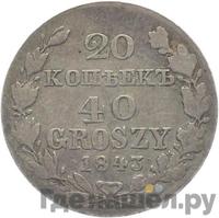 20 копеек - 40 грошей 1843 года МW Русско-Польские