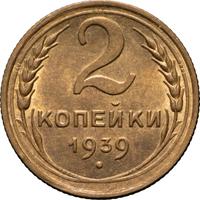 2 копейки 1939 года