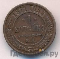 1 копейка 1871 года