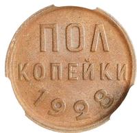 Полкопейки 1928 года