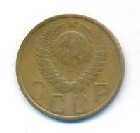 5 копеек 1949 года