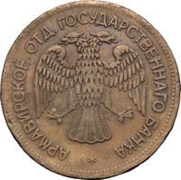 1 рубль 1918 года