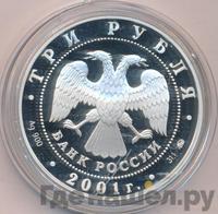 3 рубля 2001 года ММД