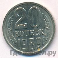 20 копеек 1989 года