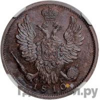 1 копейка 1810 года