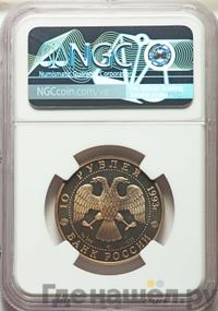 10 рублей 1993 года ЛМД Палладий