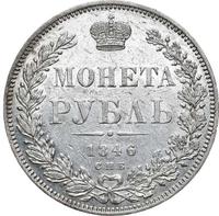 1 рубль 1846 года