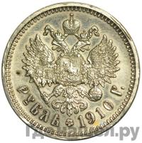 1 рубль 1910 года ЭБ