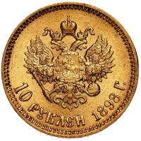 10 рублей 1898 года